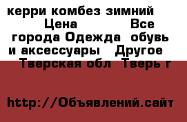 керри комбез зимний 134 6 › Цена ­ 5 500 - Все города Одежда, обувь и аксессуары » Другое   . Тверская обл.,Тверь г.